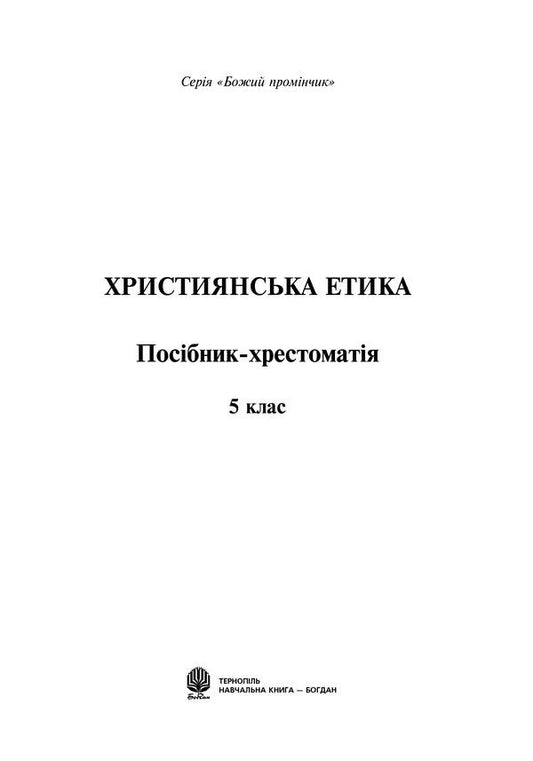 Christian Ethics. Textbook Guide. 5Th Grade / Християнська етика. Посібник-хрестоматія. 5 клас Oryslava Patserkovskaya / Орислава Пацерковська 9789661039956-2