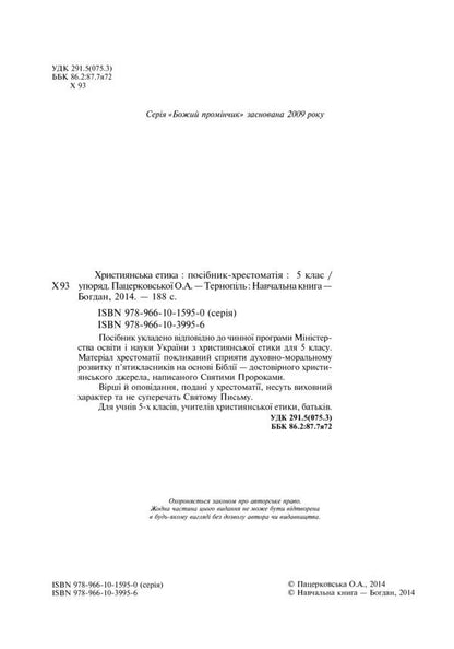 Christian Ethics. Textbook Guide. 5Th Grade / Християнська етика. Посібник-хрестоматія. 5 клас Oryslava Patserkovskaya / Орислава Пацерковська 9789661039956-3
