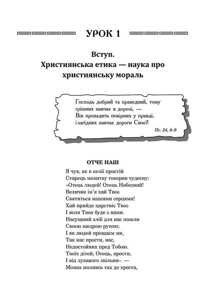 Christian Ethics. Textbook Guide. 5Th Grade / Християнська етика. Посібник-хрестоматія. 5 клас Oryslava Patserkovskaya / Орислава Пацерковська 9789661039956-4