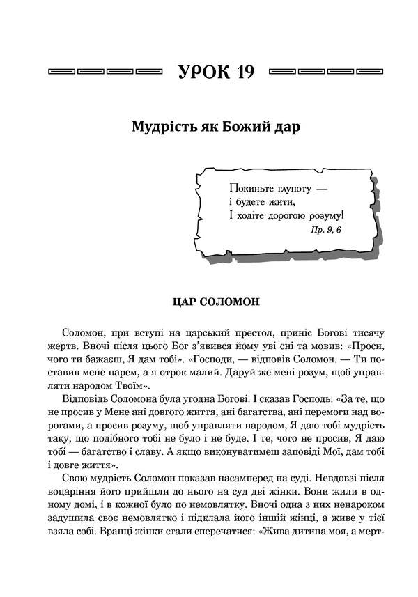 Christian Ethics. Textbook Guide. 5Th Grade / Християнська етика. Посібник-хрестоматія. 5 клас Oryslava Patserkovskaya / Орислава Пацерковська 9789661039956-6