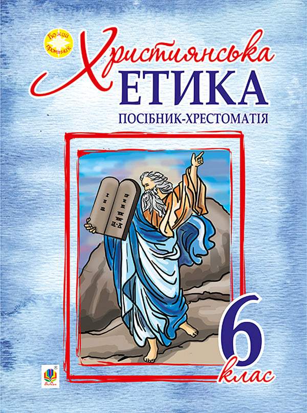 Christian Ethics. Textbook Guide. 6Th Grade - Християнська етика. Посбник-хрестоматя. 6 клас Oryslava Patserkovskaya - Орислава Пацерковська 9789661043847-1