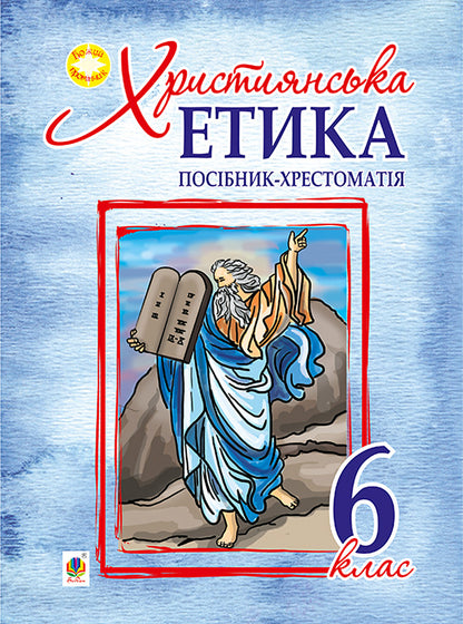 Christian Ethics. Textbook Guide. 6Th Grade - Християнська етика. Посбник-хрестоматя. 6 клас Oryslava Patserkovskaya - Орислава Пацерковська 9789661043847-1