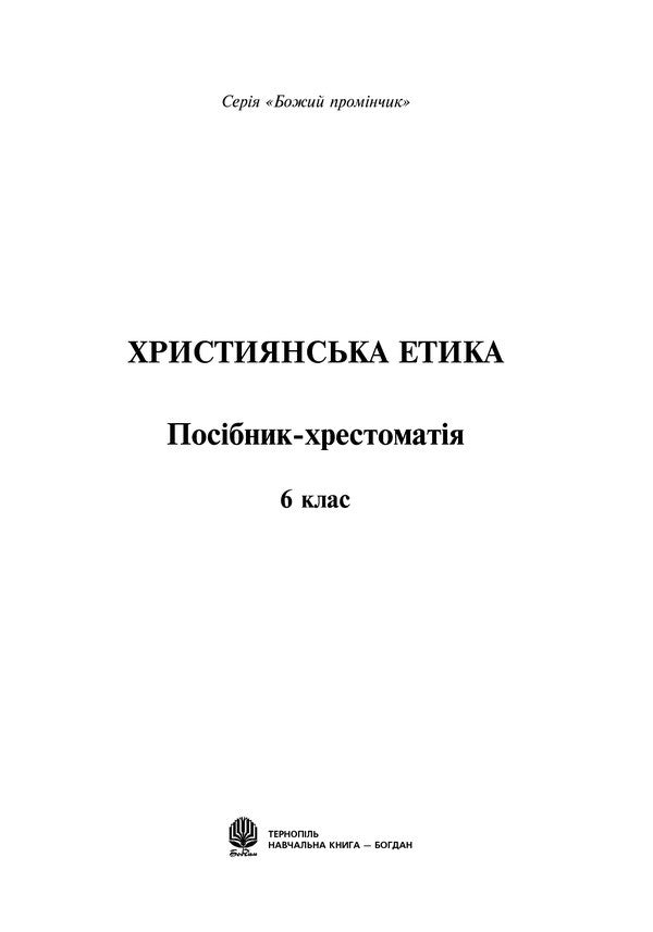 Christian Ethics. Textbook Guide. 6Th Grade - Християнська етика. Посбник-хрестоматя. 6 клас Oryslava Patserkovskaya - Орислава Пацерковська 9789661043847-2