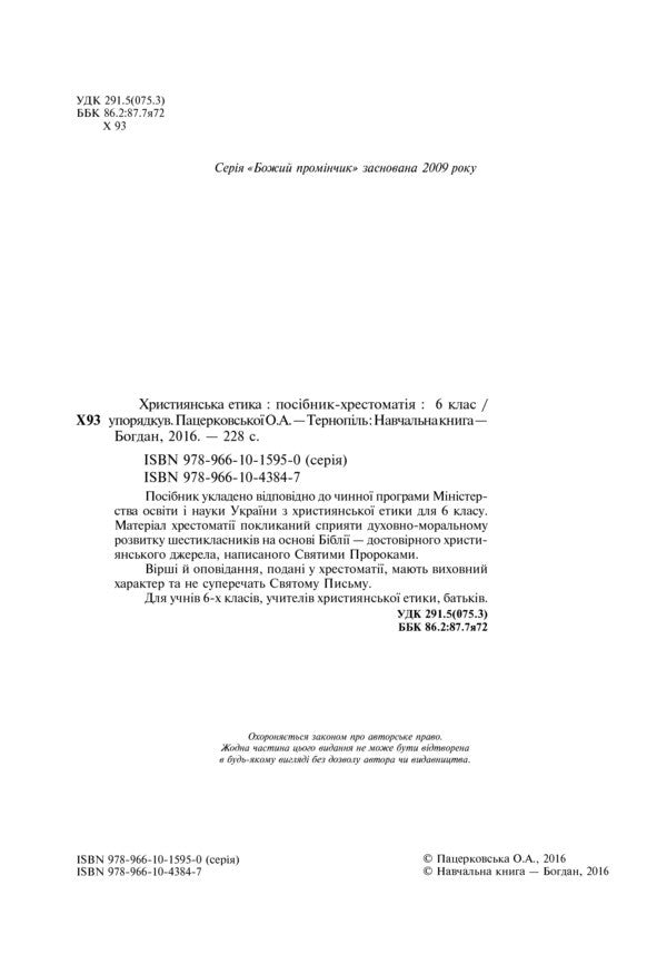 Christian Ethics. Textbook Guide. 6Th Grade - Християнська етика. Посбник-хрестоматя. 6 клас Oryslava Patserkovskaya - Орислава Пацерковська 9789661043847-3
