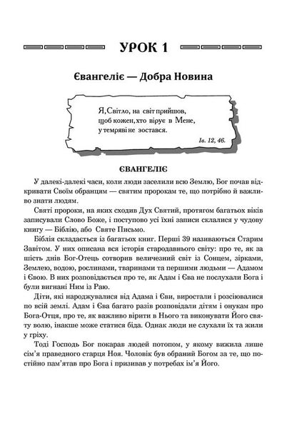 Christian Ethics. Textbook Guide. 6Th Grade - Християнська етика. Посбник-хрестоматя. 6 клас Oryslava Patserkovskaya - Орислава Пацерковська 9789661043847-4