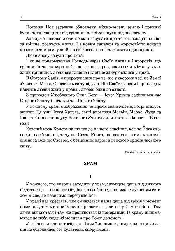 Christian Ethics. Textbook Guide. 6Th Grade - Християнська етика. Посбник-хрестоматя. 6 клас Oryslava Patserkovskaya - Орислава Пацерковська 9789661043847-5