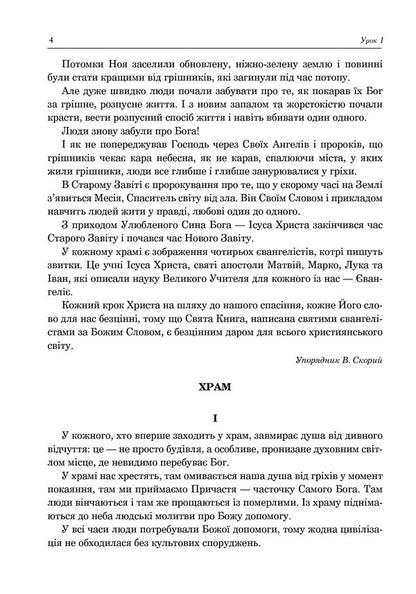 Christian Ethics. Textbook Guide. 6Th Grade - Християнська етика. Посбник-хрестоматя. 6 клас Oryslava Patserkovskaya - Орислава Пацерковська 9789661043847-5