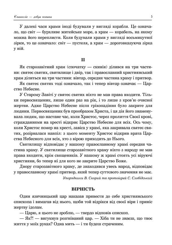Christian Ethics. Textbook Guide. 6Th Grade - Християнська етика. Посбник-хрестоматя. 6 клас Oryslava Patserkovskaya - Орислава Пацерковська 9789661043847-6