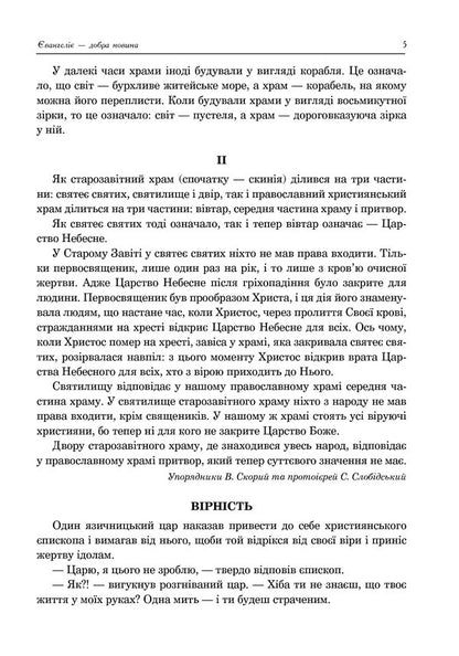 Christian Ethics. Textbook Guide. 6Th Grade - Християнська етика. Посбник-хрестоматя. 6 клас Oryslava Patserkovskaya - Орислава Пацерковська 9789661043847-6