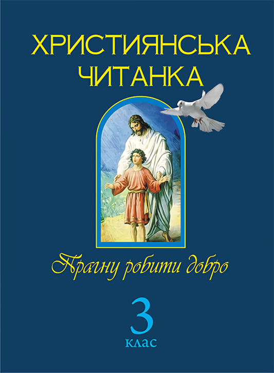 Christian Reader. I Want To Do Good. 3Rd Grade / Християнська читанка. Прагну робити добро. 3 клас Olga Zolotnyk / Ольга Золотник 9789661017763-1