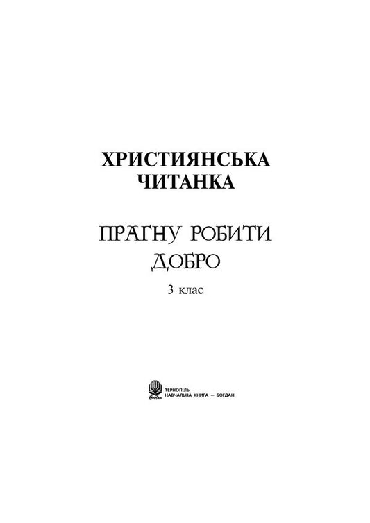 Christian Reader. I Want To Do Good. 3Rd Grade / Християнська читанка. Прагну робити добро. 3 клас Olga Zolotnyk / Ольга Золотник 9789661017763-2