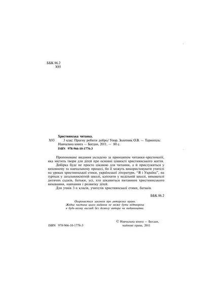 Christian Reader. I Want To Do Good. 3Rd Grade / Християнська читанка. Прагну робити добро. 3 клас Olga Zolotnyk / Ольга Золотник 9789661017763-3