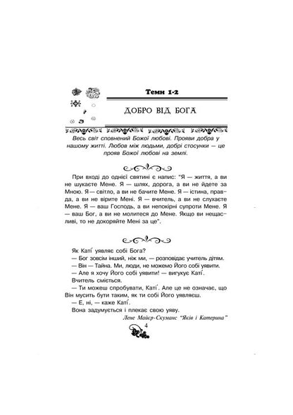 Christian Reader. I Want To Do Good. 3Rd Grade / Християнська читанка. Прагну робити добро. 3 клас Olga Zolotnyk / Ольга Золотник 9789661017763-5