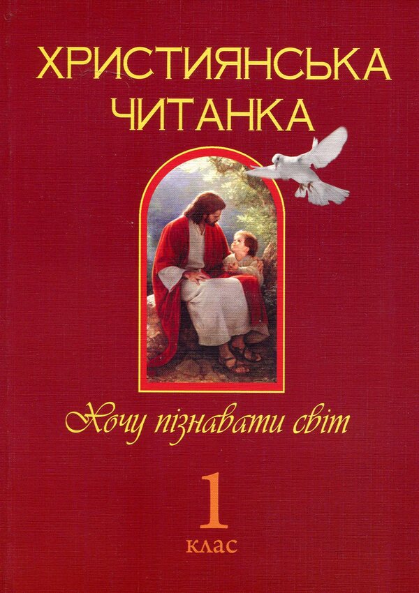 Christian Reading. 1St Grade. I Want To Know The World / Християнська читанка. 1 клас. Хочу пізнавати світ / Author not specified 9789661017749-1