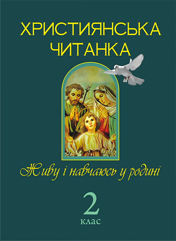 Christian Reading. I Live And Study In The Family. Grade 2 / Християнська читанка. Живу і навчаюсь у родині. 2 клас Olga Zolotnik / Ольга Шпуль 9789661017756-1