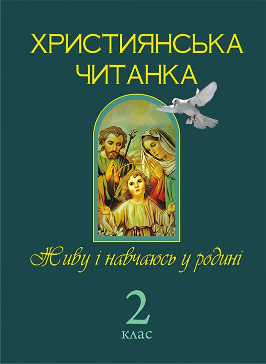 Christian Reading. I Live And Study In The Family. Grade 2 / Християнська читанка. Живу і навчаюсь у родині. 2 клас Olga Zolotnik / Ольга Шпуль 9789661017756-1