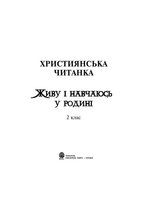 Christian Reading. I Live And Study In The Family. Grade 2 / Християнська читанка. Живу і навчаюсь у родині. 2 клас Olga Zolotnik / Ольга Шпуль 9789661017756-2