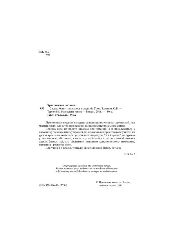 Christian Reading. I Live And Study In The Family. Grade 2 / Християнська читанка. Живу і навчаюсь у родині. 2 клас Olga Zolotnik / Ольга Шпуль 9789661017756-3