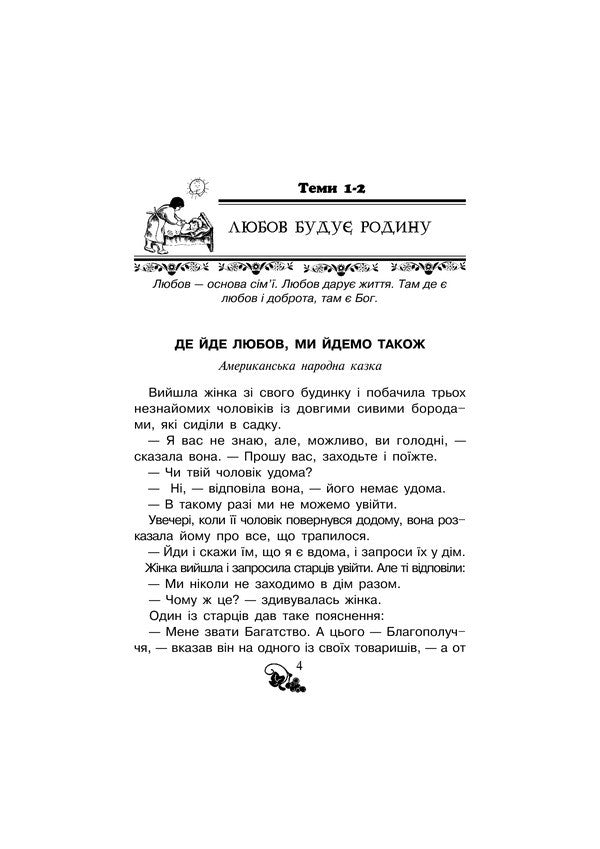 Christian Reading. I Live And Study In The Family. Grade 2 / Християнська читанка. Живу і навчаюсь у родині. 2 клас Olga Zolotnik / Ольга Шпуль 9789661017756-5