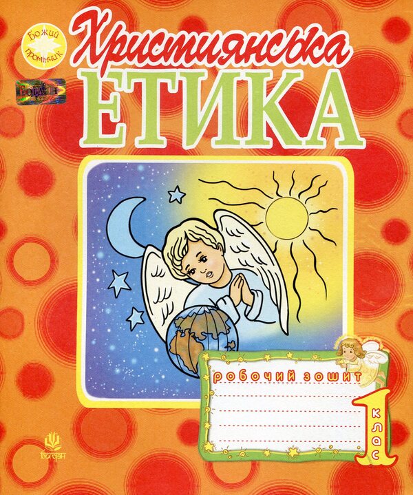 Christian ethics. A workbook. 1st class / Християнська етика. Робочий зошит. 1 клас Орислава Пацерковская 978-966-10-1846-3-1