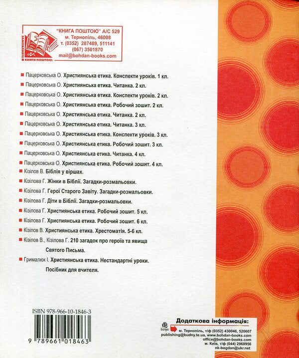 Christian ethics. A workbook. 1st class / Християнська етика. Робочий зошит. 1 клас Орислава Пацерковская 978-966-10-1846-3-2