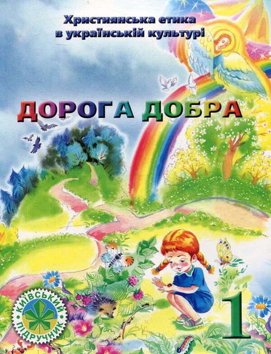 Christian ethics in Ukrainian culture. The road is good. 1st grade textbook / Християнська етика в українській культурі. Дорога добра. Підручник 1 класу Богдан Огульчанский 978-966-2054-26-2-1