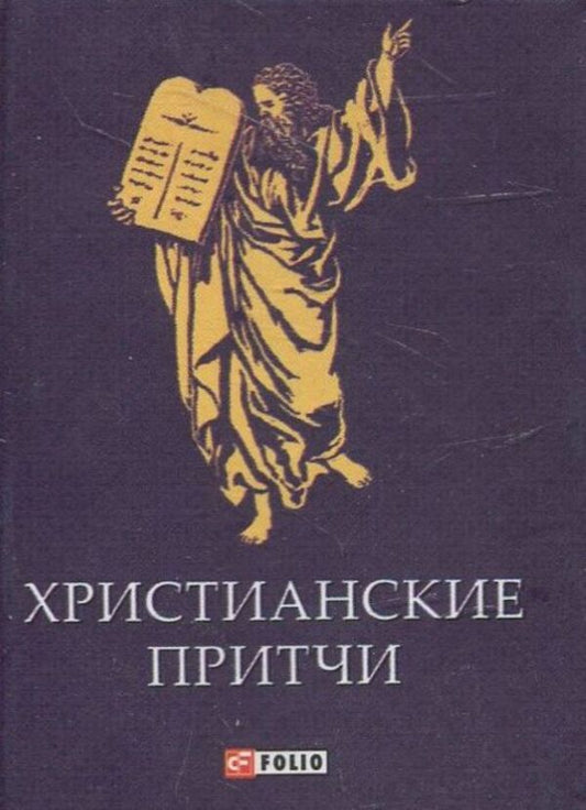 Christian parables / Христианские притчи  978-966-03-6896-5-2