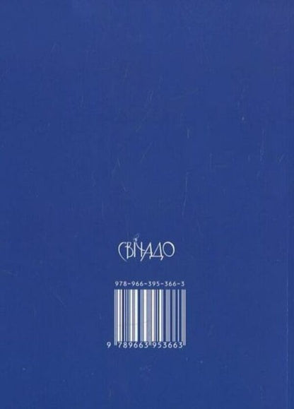 Christian symbols / Християнські символи Мартина Дюлей 978-966-395-366-3-2