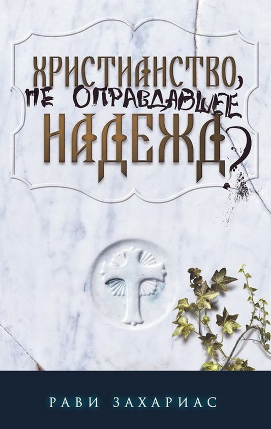 Christianity that didn't live up to expectations? / Христианство, не оправдавшее надежд? Рави Захариас 978-966-8795-14-5-1