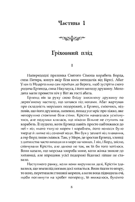 Christine, Daughter Of Lawrence. Book 2. House / Крістін, донька Лавранса. Книга 2. Ґаздиня Sigrid Unset / Sigrid Unset 9786176299592-2