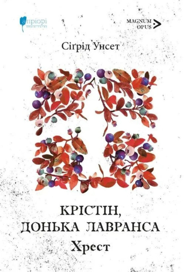 Christine, Daughter Of Lawrence Cross - Крстн, донька Лавранса Хрест Sigrid Unset - Sigrid Unset 9786178634674-1