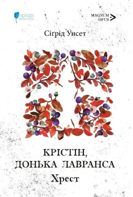 Christine, Daughter Of Lawrence Cross - Крстн, донька Лавранса Хрест Sigrid Unset - Sigrid Unset 9786178634674-1