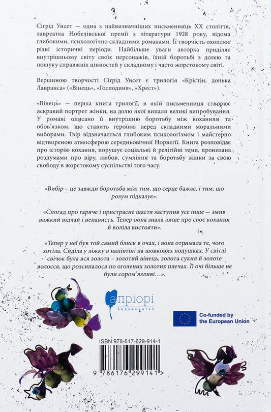 Christine, daughter of Lavrans. Book 1. The crown / Крістін, донька Лавранса. Книга 1. Вінець Сигрид Унсет 9786176299141-2