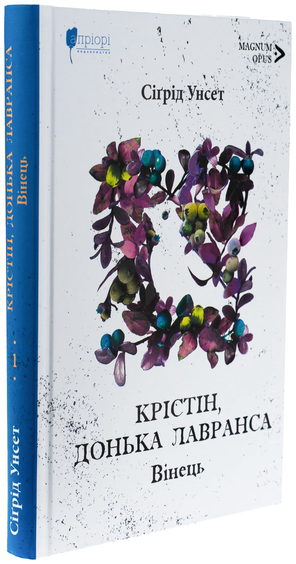 Christine, daughter of Lavrans. Book 1. The crown / Крістін, донька Лавранса. Книга 1. Вінець Сигрид Унсет 9786176299141-3