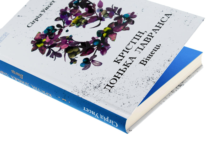 Christine, daughter of Lavrans. Book 1. The crown / Крістін, донька Лавранса. Книга 1. Вінець Сигрид Унсет 9786176299141-4