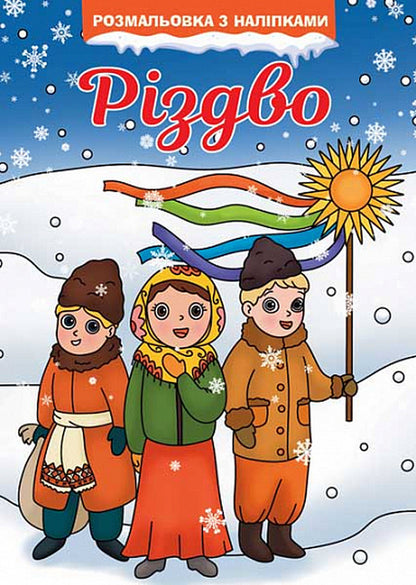 Christmas. Coloring With Stickers / Різдво. Розмальовка з наліпками / Author not specified 9789661086820-1