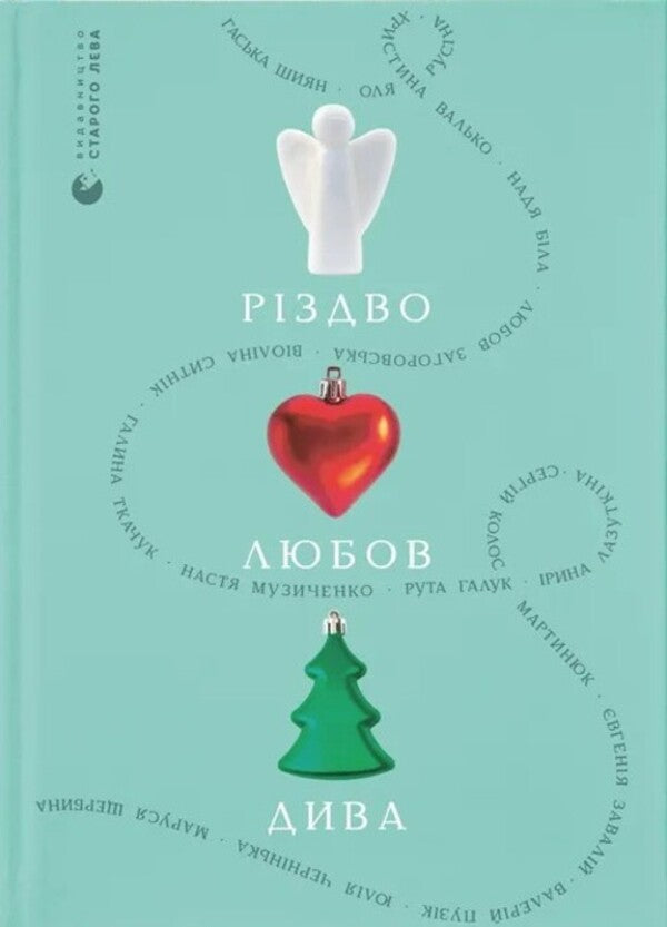 Christmas. Love. Miracle / Різдво. Любов. Дива Гаська Шиян, Любовь Загоровская, Настя Музыченко, Валерий Пузик 978-966-448-608-5-1