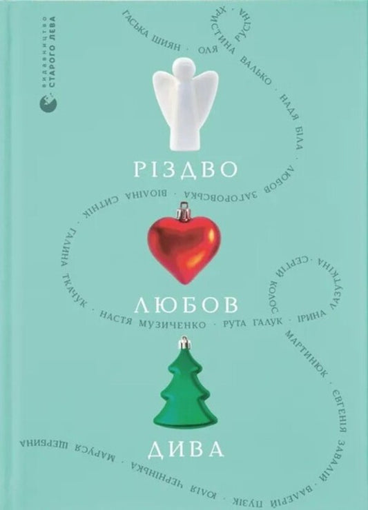 Christmas. Love. Miracle / Різдво. Любов. Дива Гаська Шиян, Любовь Загоровская, Настя Музыченко, Валерий Пузик 978-966-448-608-5-1