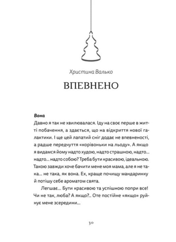 Christmas. Love. Miracle / Різдво. Любов. Дива Гаська Шиян, Любовь Загоровская, Настя Музыченко, Валерий Пузик 978-966-448-608-5-2