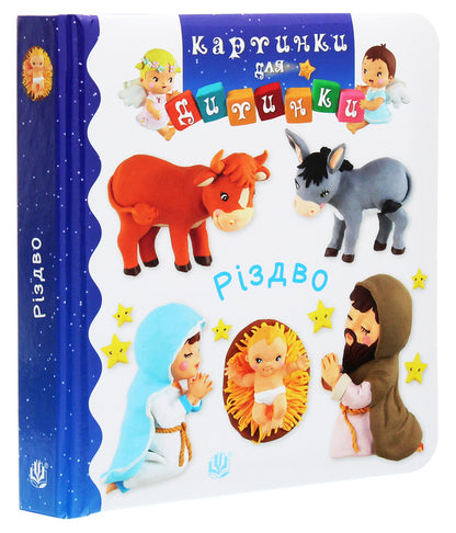 Christmas. Pictures For A Baby / Різдво. Картинки для дитинки Emily Beaumont, Natalie Belino / Емілі Бомон, Наталі Беліно 9789661061735-3