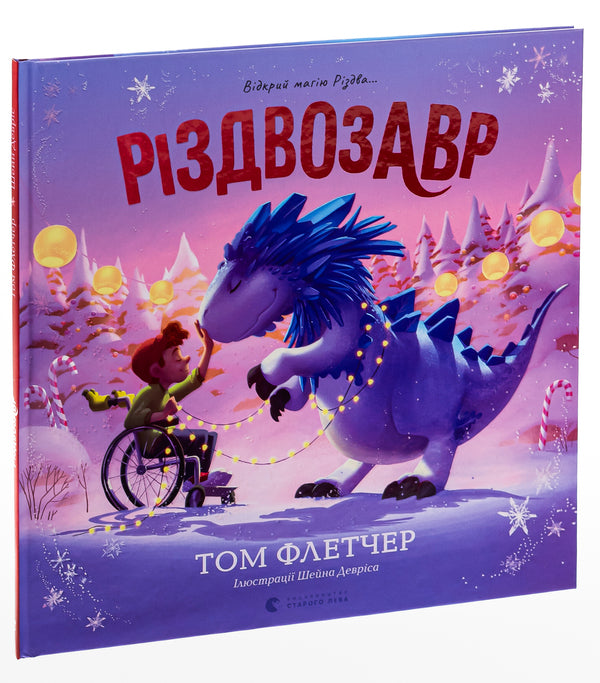 ChristmasPicture book / Різдвозавр. Книжка-картинка Том Флетчер 978-966-448-062-5-3