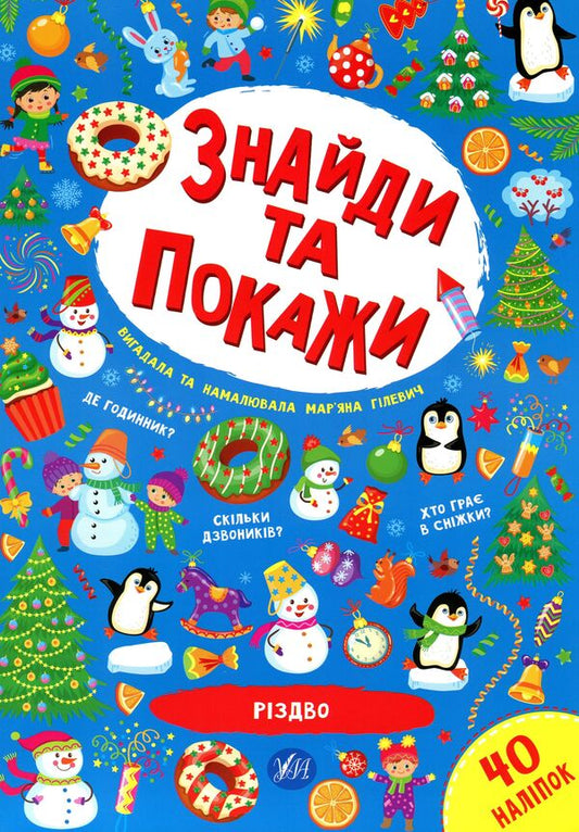 Christmas / Різдво Марьяна Гилевич 978-617-544-018-6-1