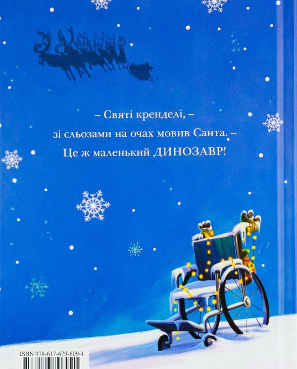 Christmas / Різдвозавр Том Флетчер 978-617-679-609-1, 978-0-141-37332-4-2