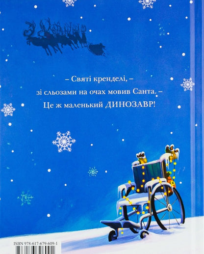 Christmas / Різдвозавр Том Флетчер 978-617-679-609-1, 978-0-141-37332-4-2