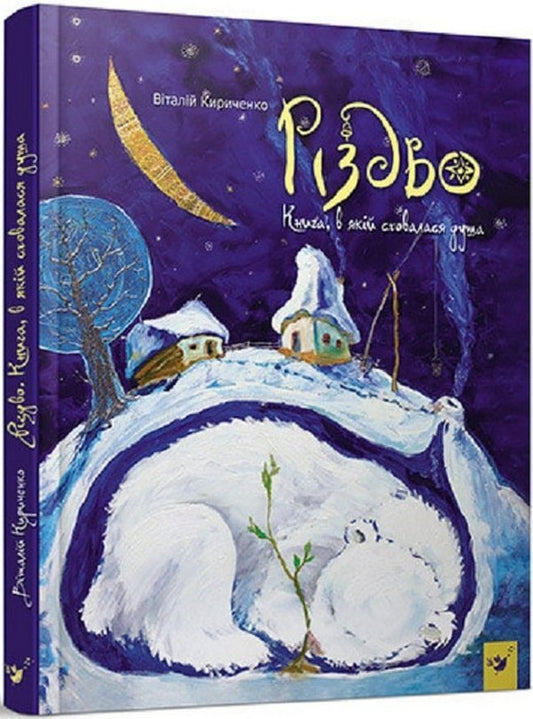 Christmas / Різдво Виталий Кириченко 978-966-915-380-7-1