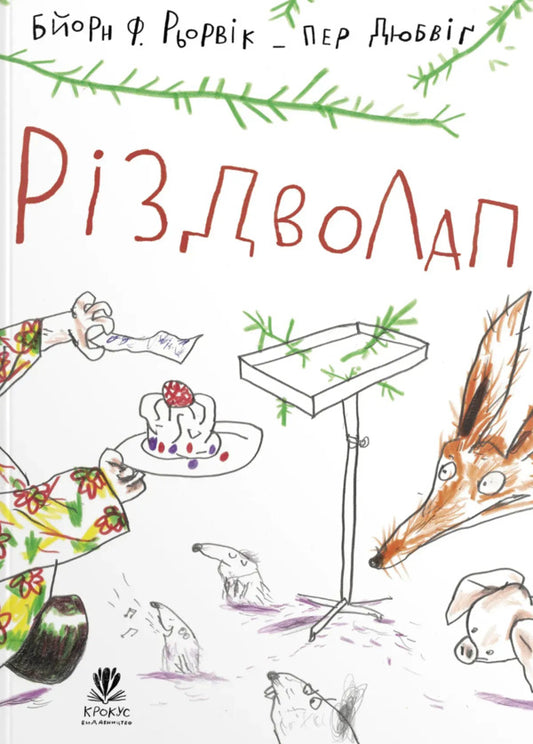 Christmas / Різдволап Biern River / Бьорн Рурвік 9786177989379-1