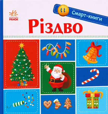 Christmas - Рздво Yulia Kasparova - Юля Каспарова 9786178941703-1