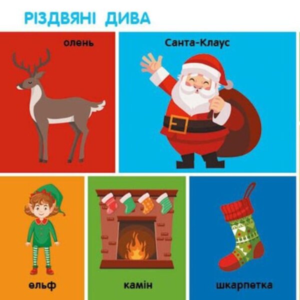 Christmas - Рздво Yulia Kasparova - Юля Каспарова 9786178941703-4