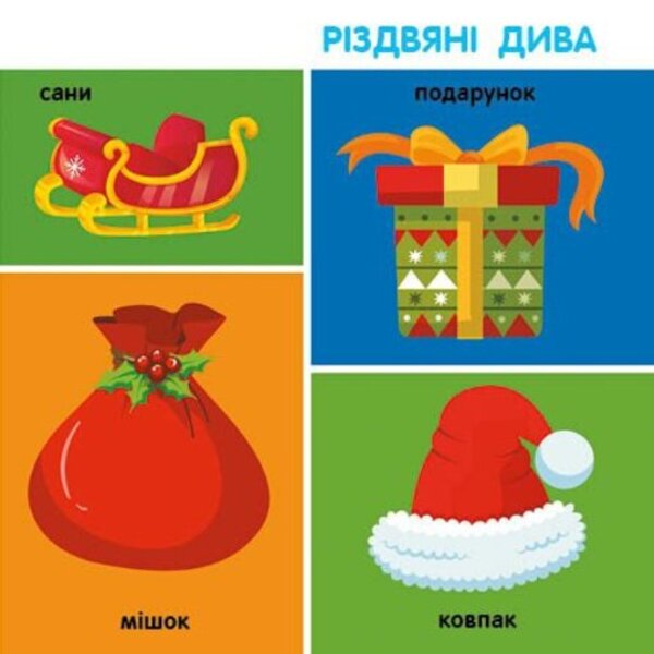 Christmas - Рздво Yulia Kasparova - Юля Каспарова 9786178941703-5