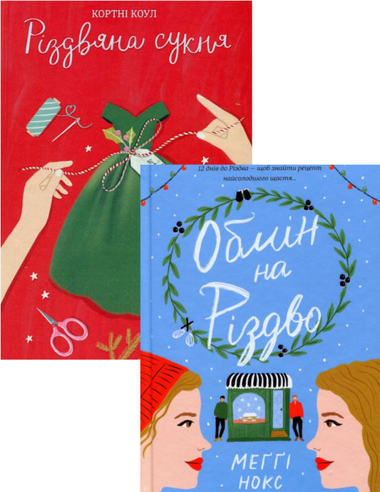 Christmas (2-book set) / Різдво (комплект із 2 книг) Кортни Коул, Мэгги Нокс 978-617-8012-82-3, 978-617-8012-01-4-1
